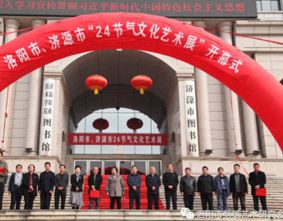 洛阳市、济源市“二十四节气文化艺术展”开幕！