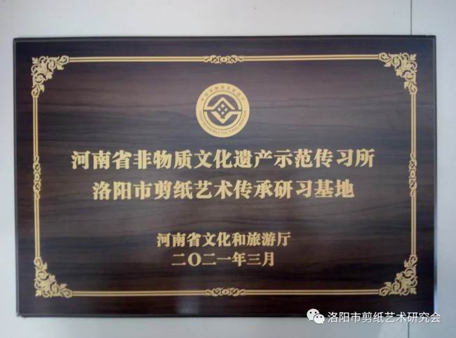 洛阳市剪纸艺术研究会入选第四批河南省非物质文化遗产研究基地