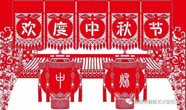 洛阳市剪纸艺术研究会 祝全体会员以及长期支持的朋友们 中秋节快乐 阖家团圆 幸福美满
