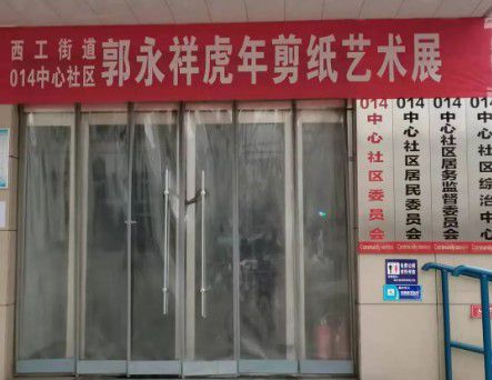 “春天的故事”—郭永祥虎年剪纸艺术展