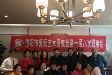 热烈庆祝洛阳市剪纸艺术研究会第 一届八次理事会成功召开