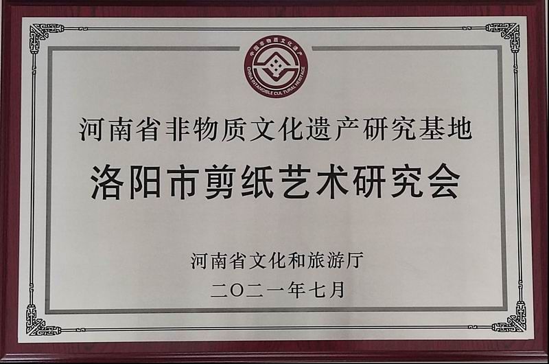 洛阳市剪纸艺术研究会