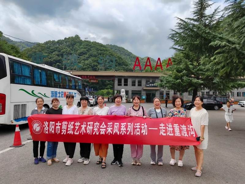 洛阳市剪纸艺术研究会采风系列活动一走进重渡沟