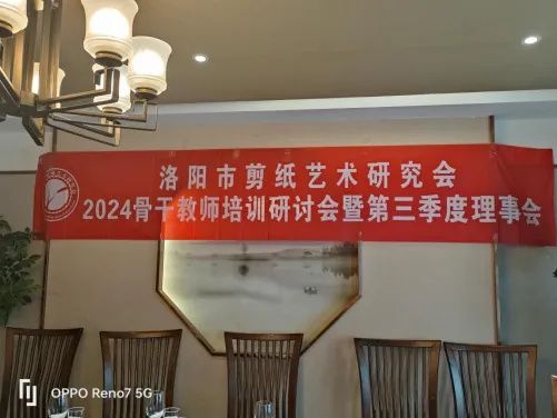 洛阳市剪纸艺术研究会2024年骨干教师培训研讨会暨第三季度理事会顺利召开