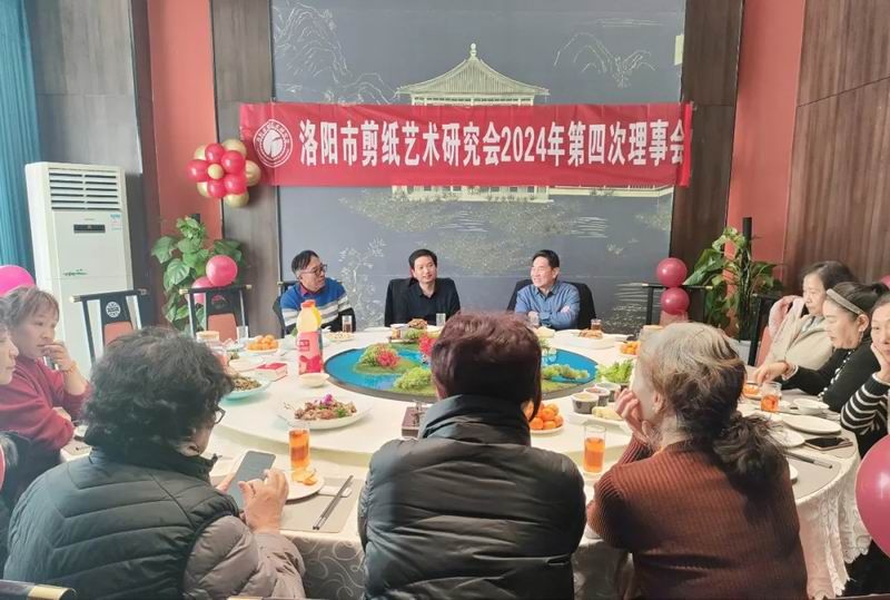 洛阳市剪纸艺术研究会2024年第四次理事会顺利召开